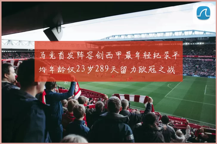 马竞首发阵容创西甲最年轻纪录平均年龄仅23岁289天留力欧冠之战