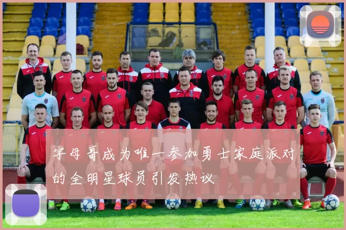字母哥成为唯一参加勇士家庭派对的全明星球员引发热议
