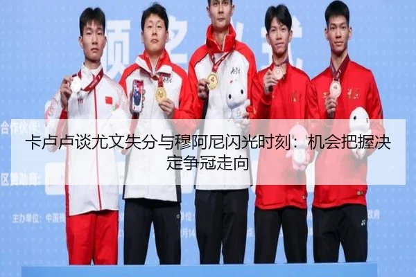 卡卢卢谈尤文失分与穆阿尼闪光时刻：机会把握决定争冠走向