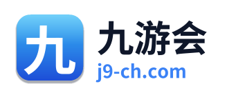 九游会